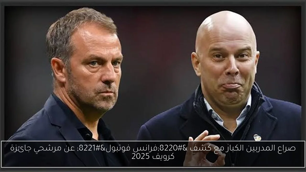 صراع المدربين الكبار مع كشف “فرانس فوتبول” عن مرشحي جائزة كرويف 2025