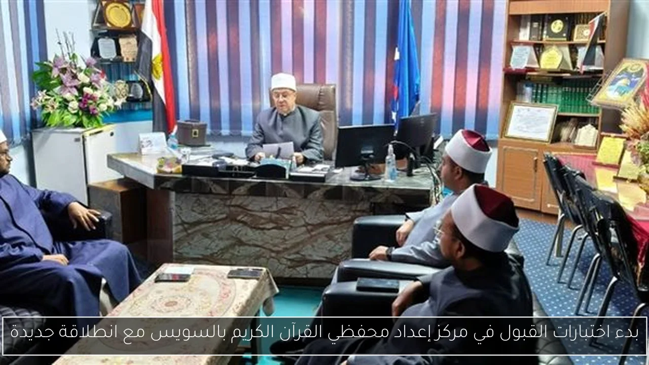 بدء اختبارات القبول في مركز إعداد محفظي القرآن الكريم بالسويس مع انطلاقة جديدة