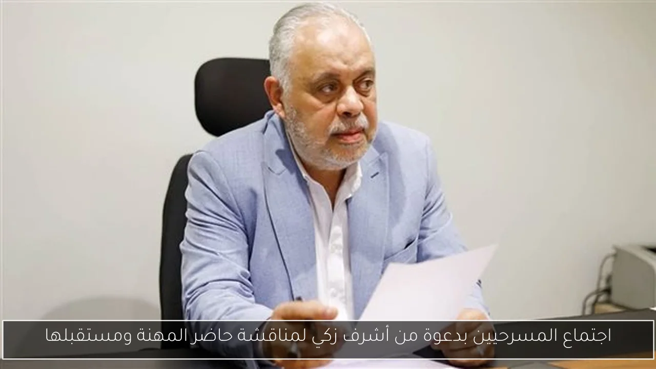 اجتماع المسرحيين بدعوة من أشرف زكي لمناقشة حاضر المهنة ومستقبلها