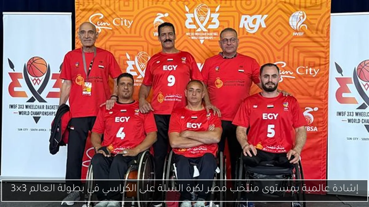إشادة عالمية بمستوى منتخب مصر لكرة السلة على الكراسي في بطولة العالم 3×3