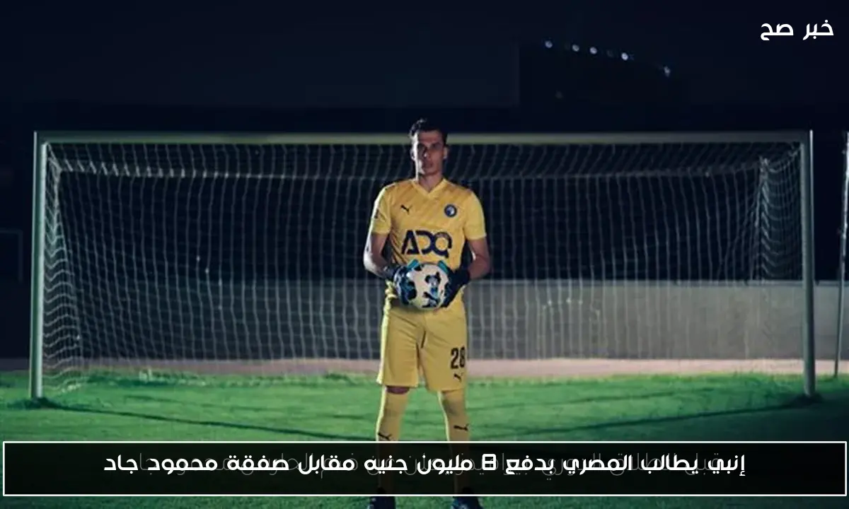 إنبي يطالب المصري بدفع 8 مليون جنيه مقابل صفقة محمود جاد