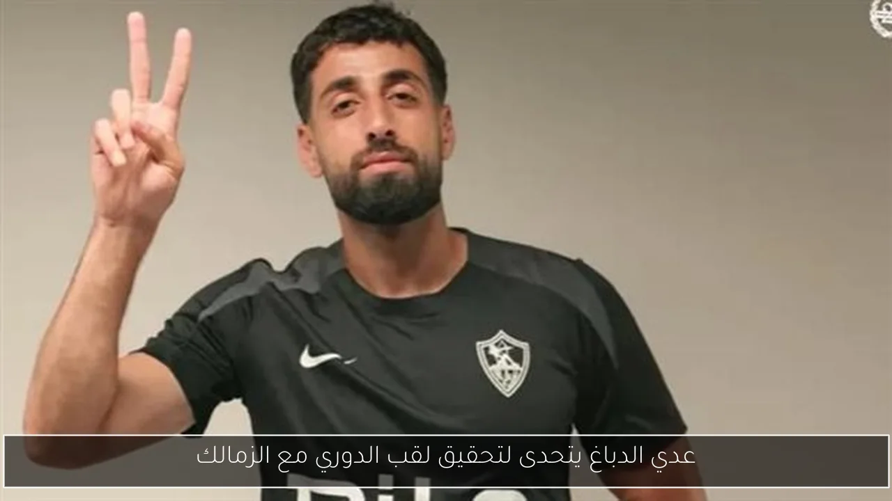 عدي الدباغ يتحدى لتحقيق لقب الدوري مع الزمالك