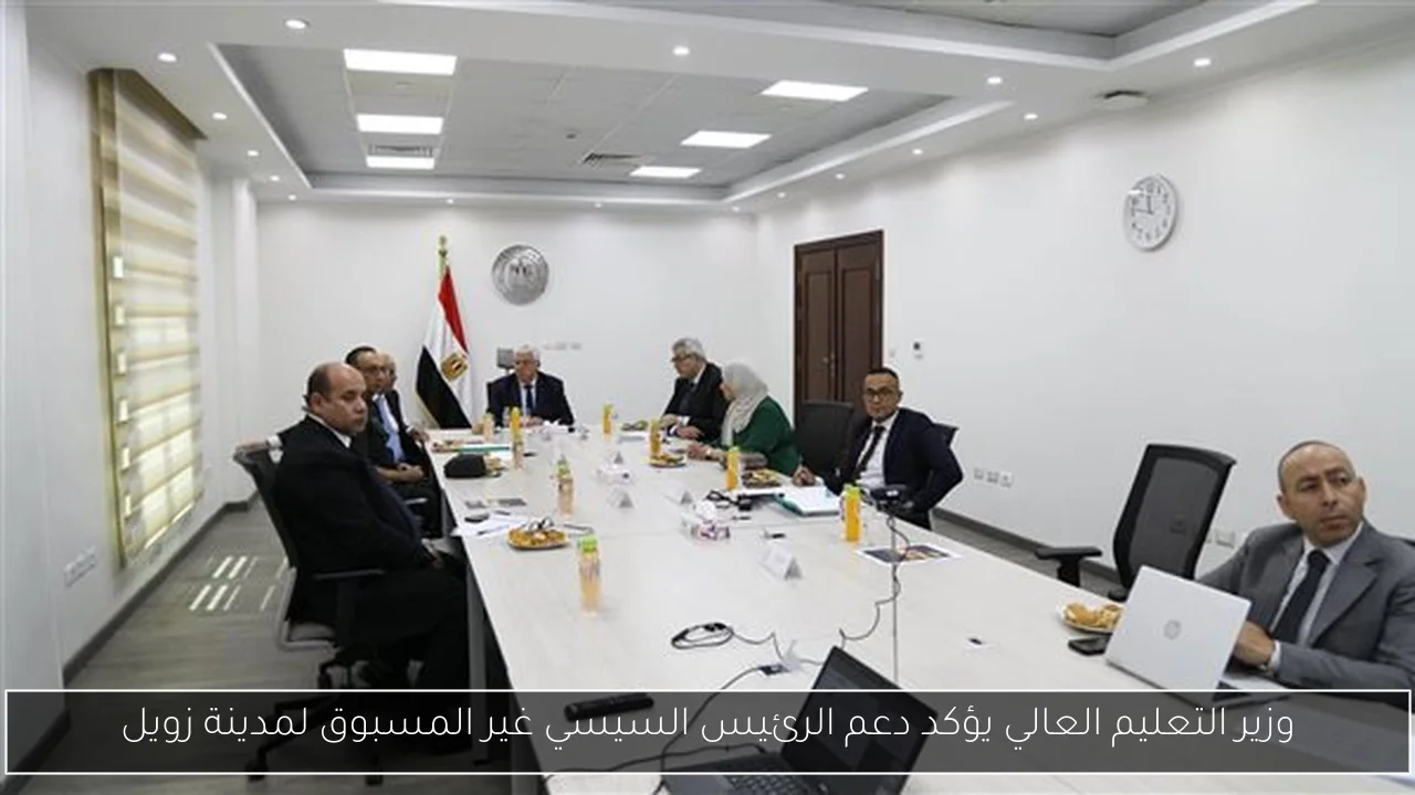 وزير التعليم العالي يؤكد دعم الرئيس السيسي غير المسبوق لمدينة زويل