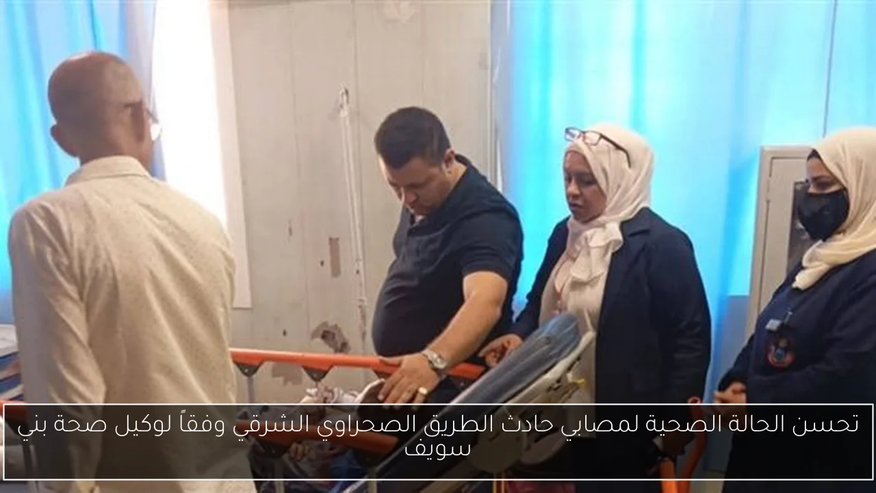 تحسن الحالة الصحية لمصابي حادث الطريق الصحراوي الشرقي وفقاً لوكيل صحة بني سويف