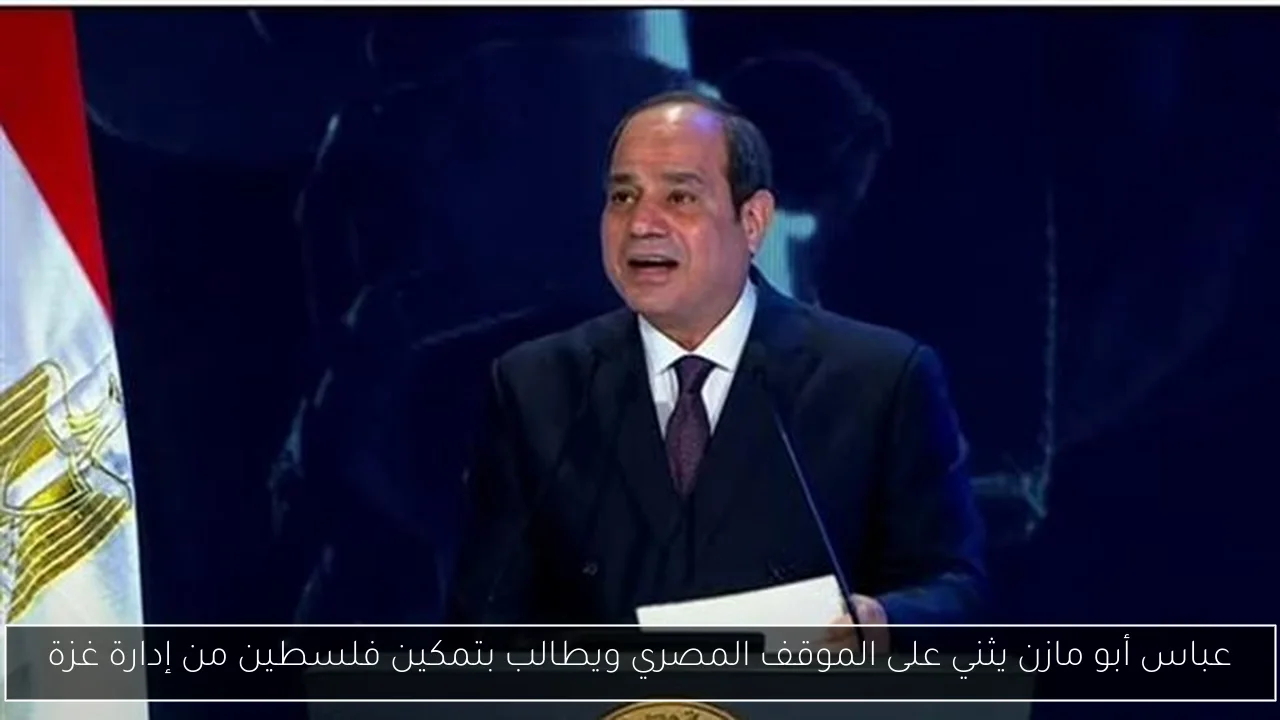 عباس أبو مازن يثني على الموقف المصري ويطالب بتمكين فلسطين من إدارة غزة