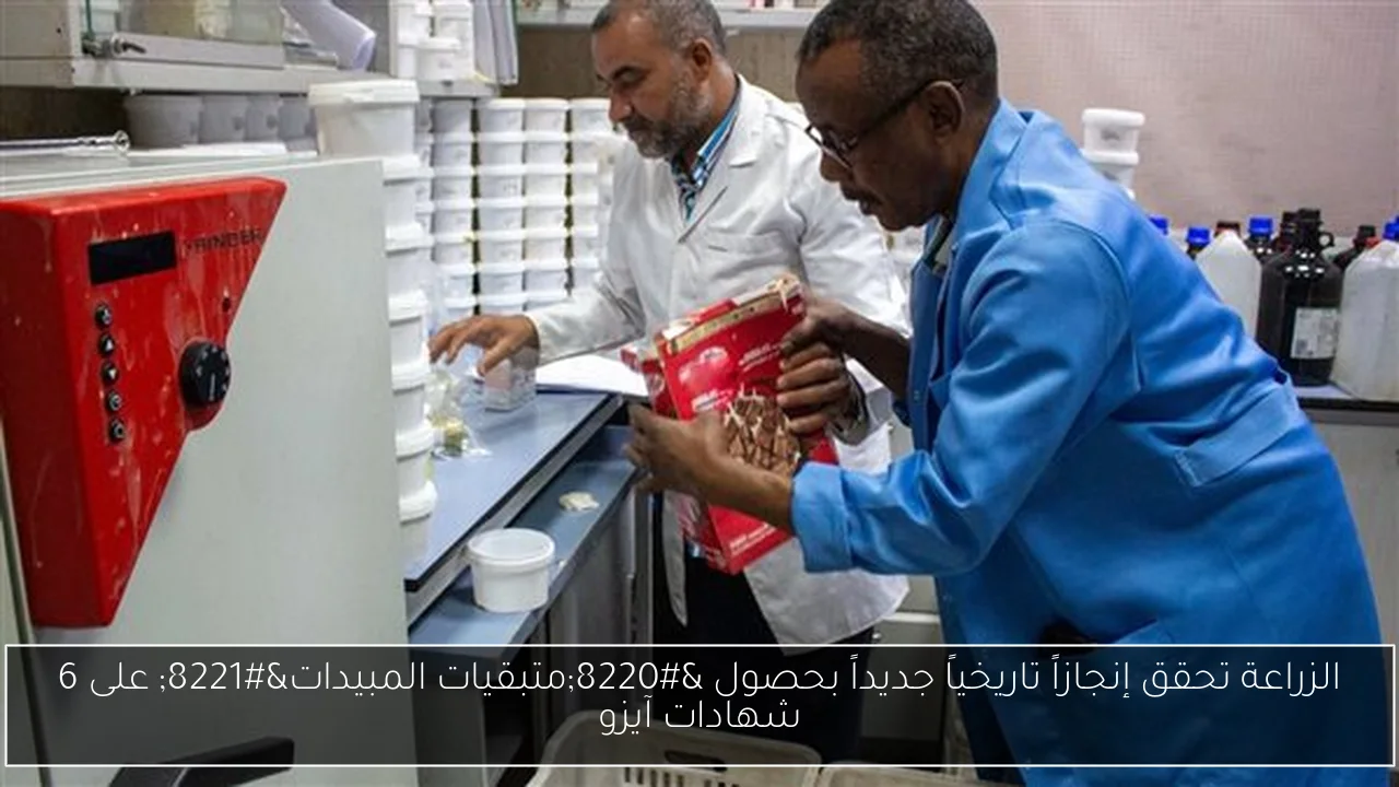 الزراعة تحقق إنجازاً تاريخياً جديداً بحصول “متبقيات المبيدات” على 6 شهادات آيزو
