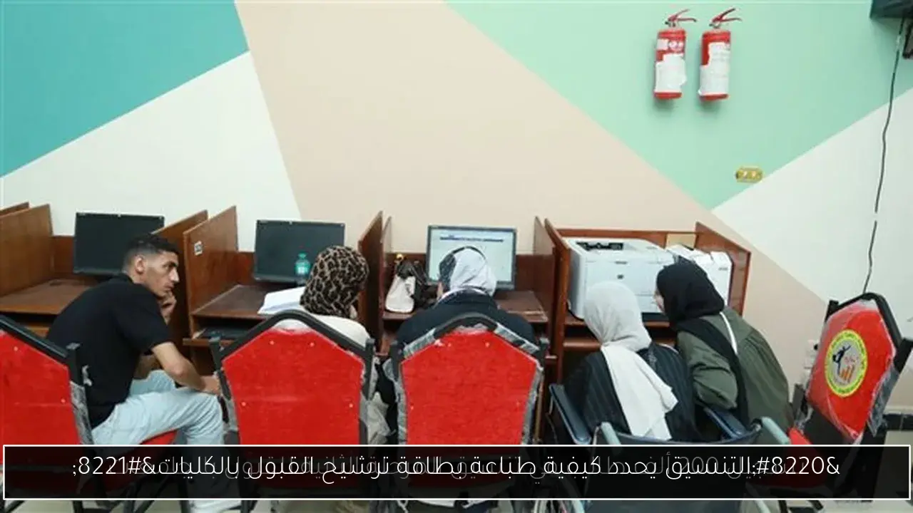 “التنسيق يحدد كيفية طباعة بطاقة ترشيح القبول بالكليات”