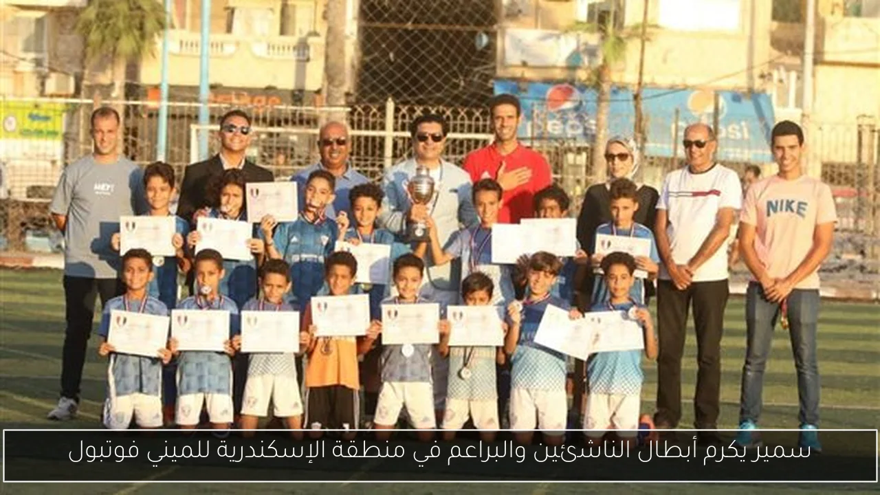 سمير يكرم أبطال الناشئين والبراعم في منطقة الإسكندرية للميني فوتبول