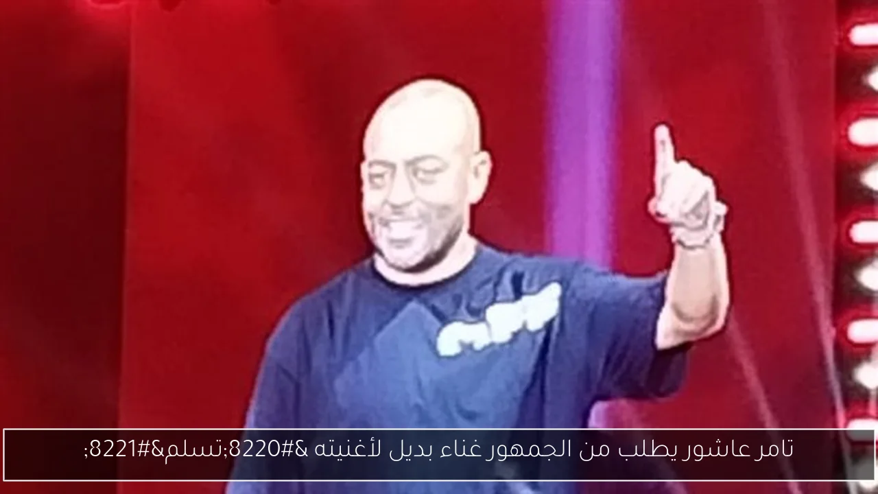 تامر عاشور يطلب من الجمهور غناء بديل لأغنيته “تسلم”