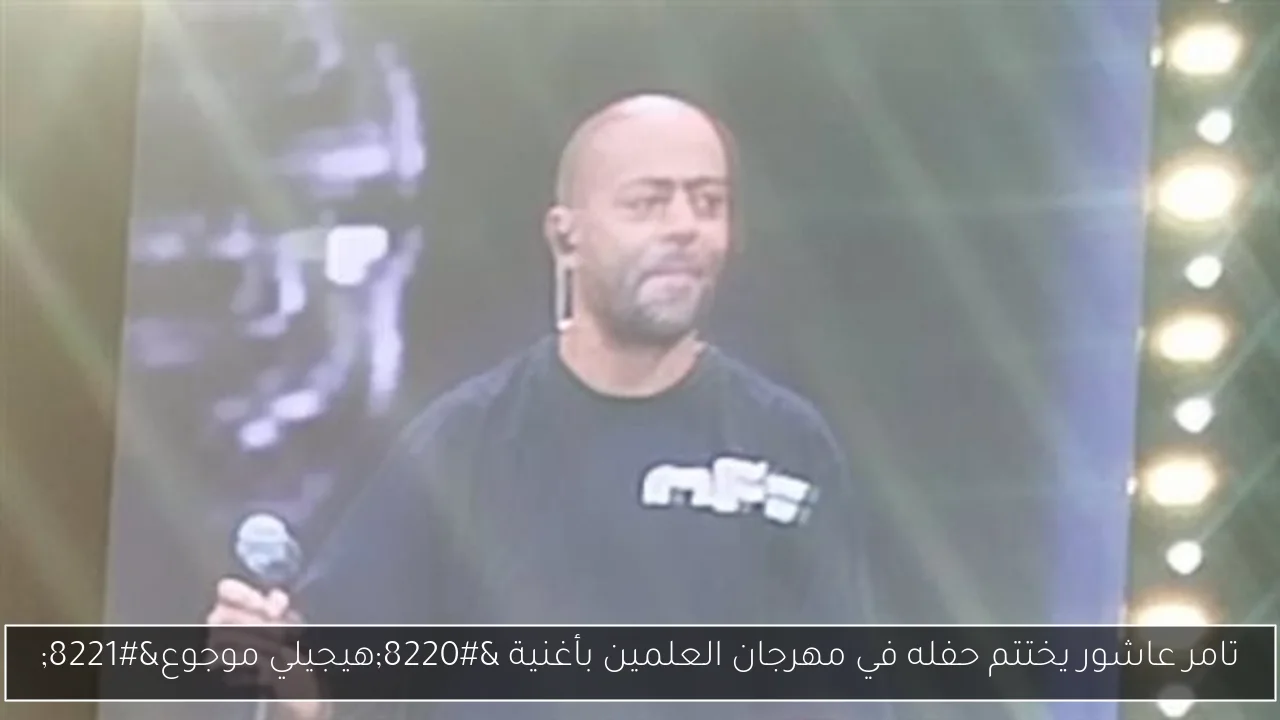 تامر عاشور يختتم حفله في مهرجان العلمين بأغنية “هيجيلي موجوع”