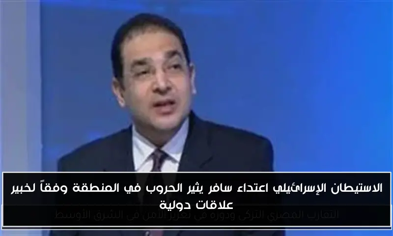 الاستيطان الإسرائيلي اعتداء سافر يثير الحروب في المنطقة وفقاً لخبير علاقات دولية