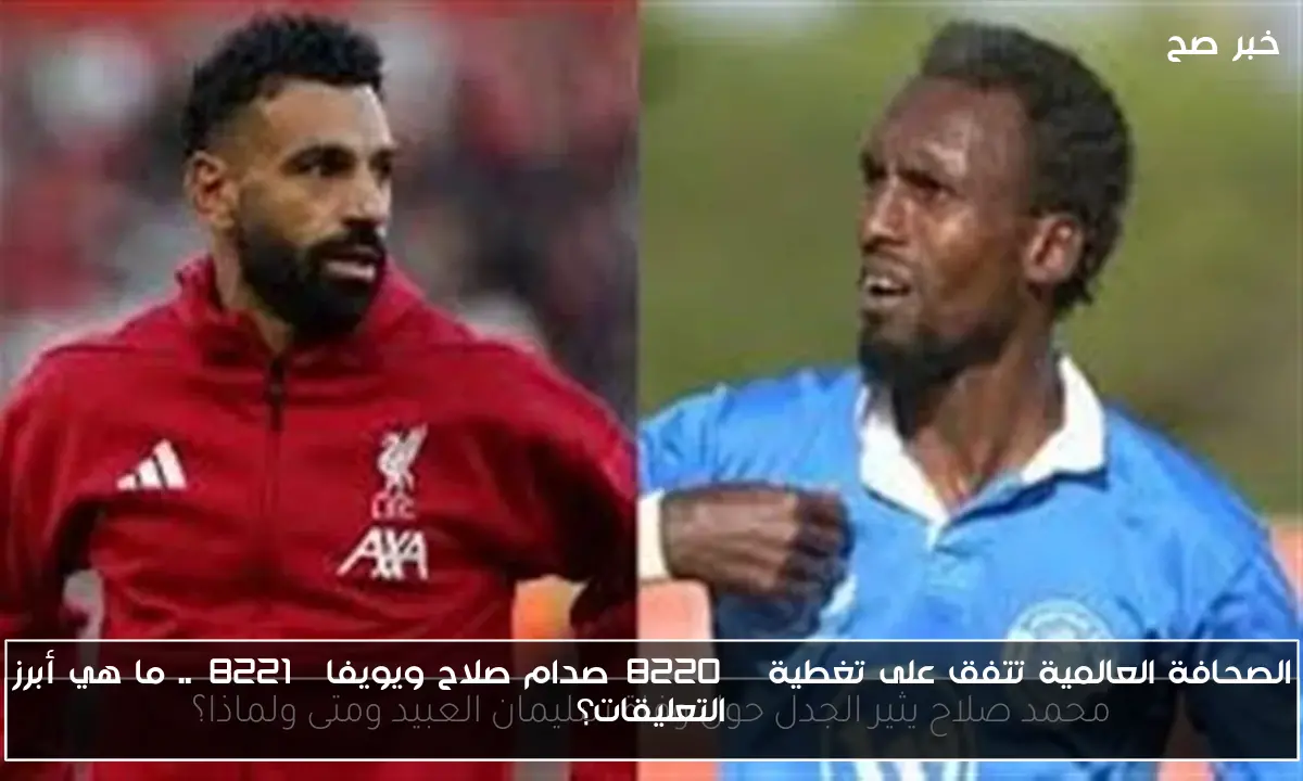 الصحافة العالمية تتفق على تغطية “صدام صلاح ويويفا”.. ما هي أبرز التعليقات؟