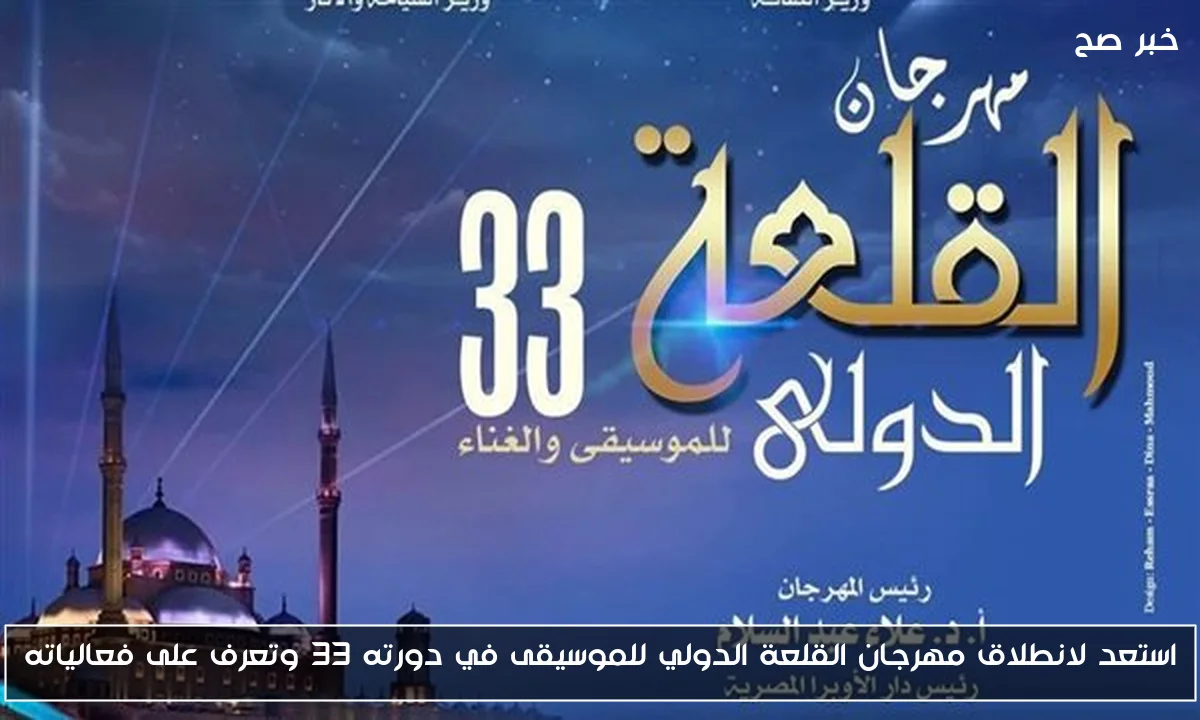 استعد لانطلاق مهرجان القلعة الدولي للموسيقى في دورته 33 وتعرف على فعالياته