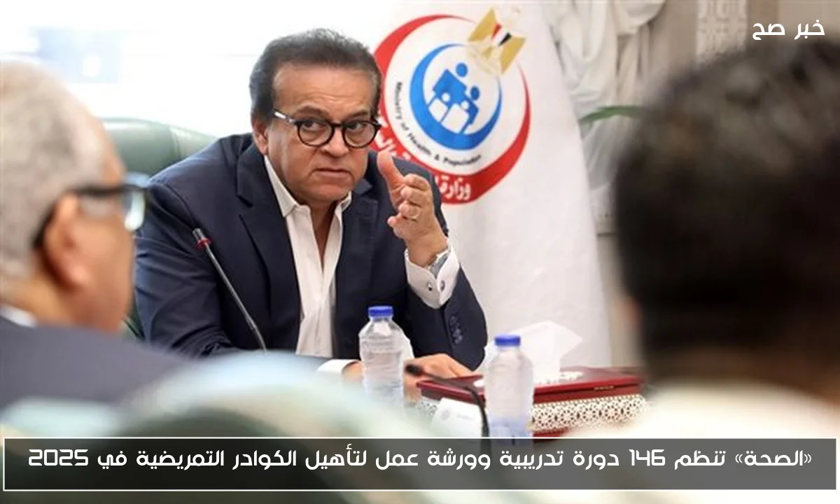 «الصحة» تنظم 146 دورة تدريبية وورشة عمل لتأهيل الكوادر التمريضية في 2025