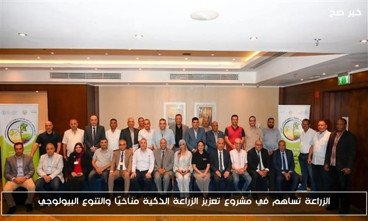 الزراعة تساهم في مشروع تعزيز الزراعة الذكية مناخيًا والتنوع البيولوجي