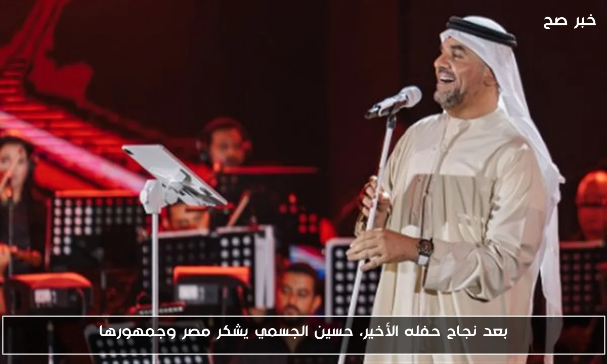 بعد نجاح حفله الأخير، حسين الجسمي يشكر مصر وجمهورها
