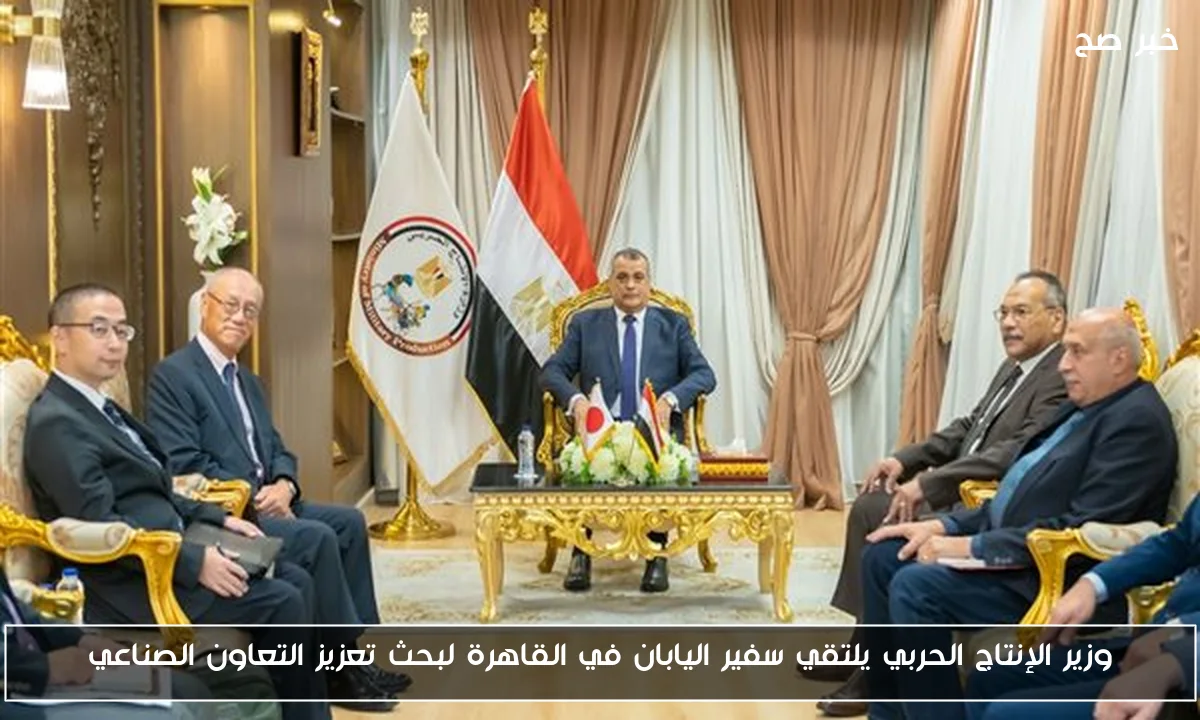 وزير الإنتاج الحربي يلتقي سفير اليابان في القاهرة لبحث تعزيز التعاون الصناعي