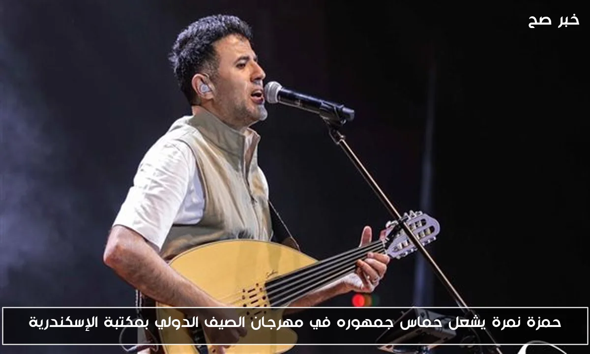 حمزة نمرة يشعل حماس جمهوره في مهرجان الصيف الدولي بمكتبة الإسكندرية