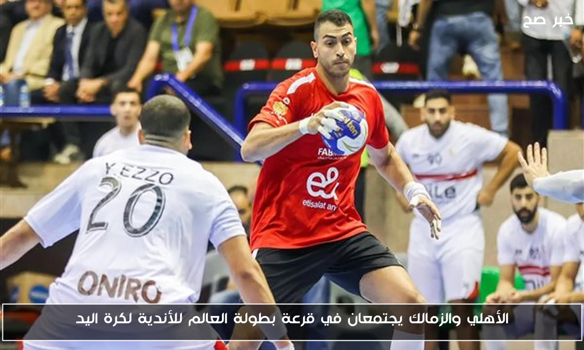 الأهلي والزمالك يجتمعان في قرعة بطولة العالم للأندية لكرة اليد