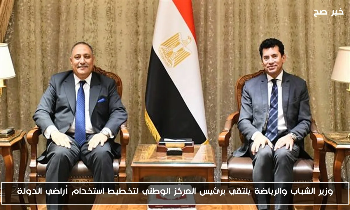 وزير الشباب والرياضة يلتقي برئيس المركز الوطني لتخطيط استخدام أراضي الدولة