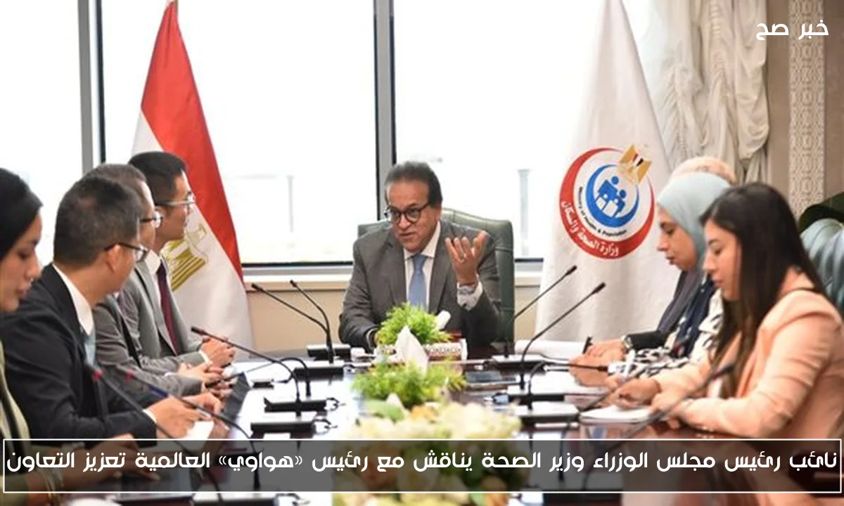 نائب رئيس مجلس الوزراء وزير الصحة يناقش مع رئيس «هواوي» العالمية تعزيز التعاون