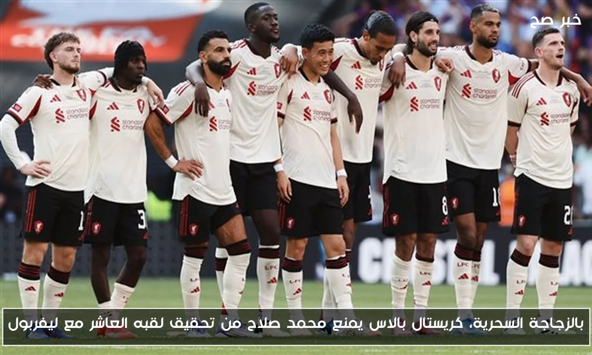 بالزجاجة السحرية، كريستال بالاس يمنع محمد صلاح من تحقيق لقبه العاشر مع ليفربول