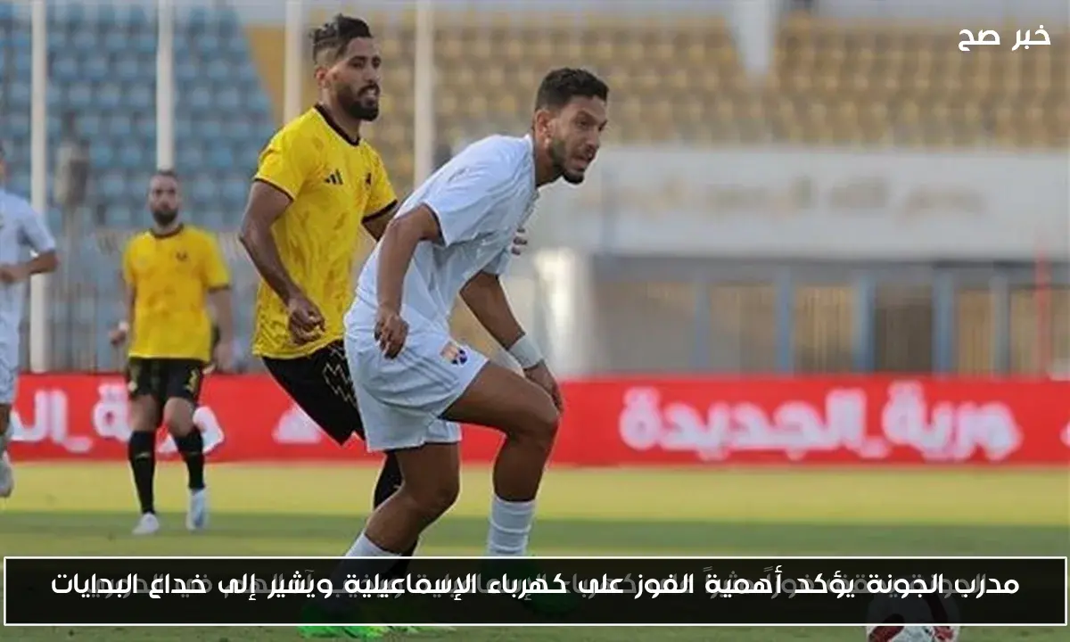 مدرب الجونة يؤكد أهمية الفوز على كهرباء الإسماعيلية ويشير إلى خداع البدايات