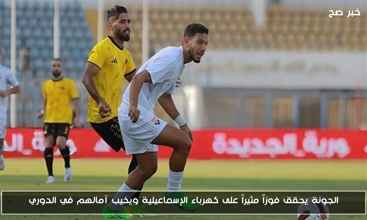 الجونة يحقق فوزاً مثيراً على كهرباء الإسماعيلية ويخيب آمالهم في الدوري