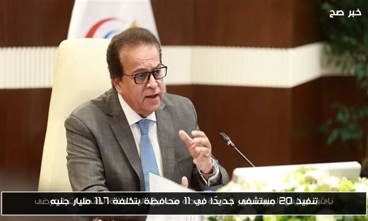 تنفيذ 20 مستشفى جديدًا في 11 محافظة بتكلفة 11.7 مليار جنيه