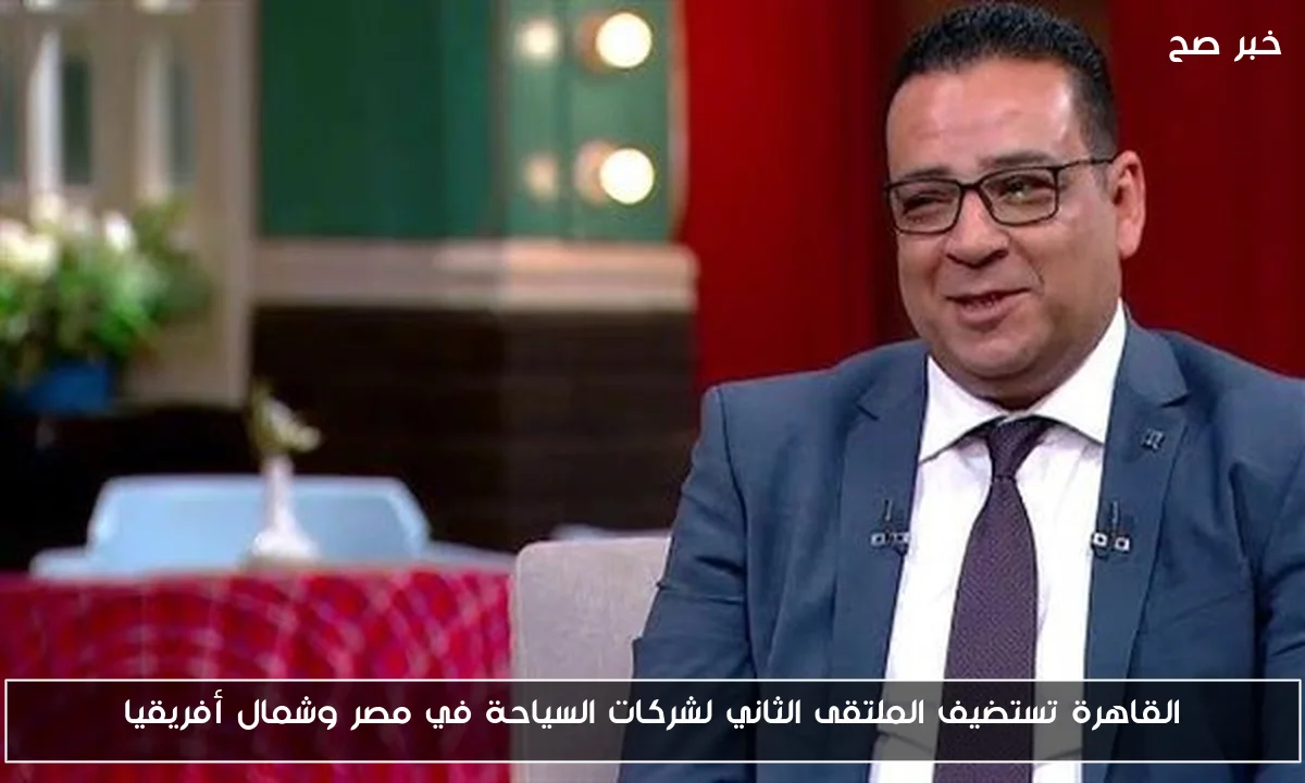 القاهرة تستضيف الملتقى الثاني لشركات السياحة في مصر وشمال أفريقيا