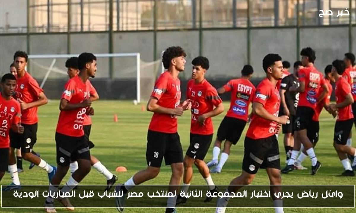وائل رياض يجري اختبار المجموعة الثانية لمنتخب مصر للشباب قبل المباريات الودية