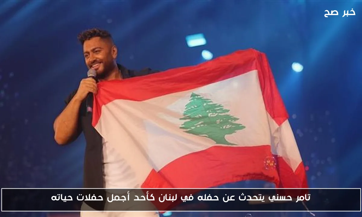 تامر حسني يتحدث عن حفله في لبنان كأحد أجمل حفلات حياته