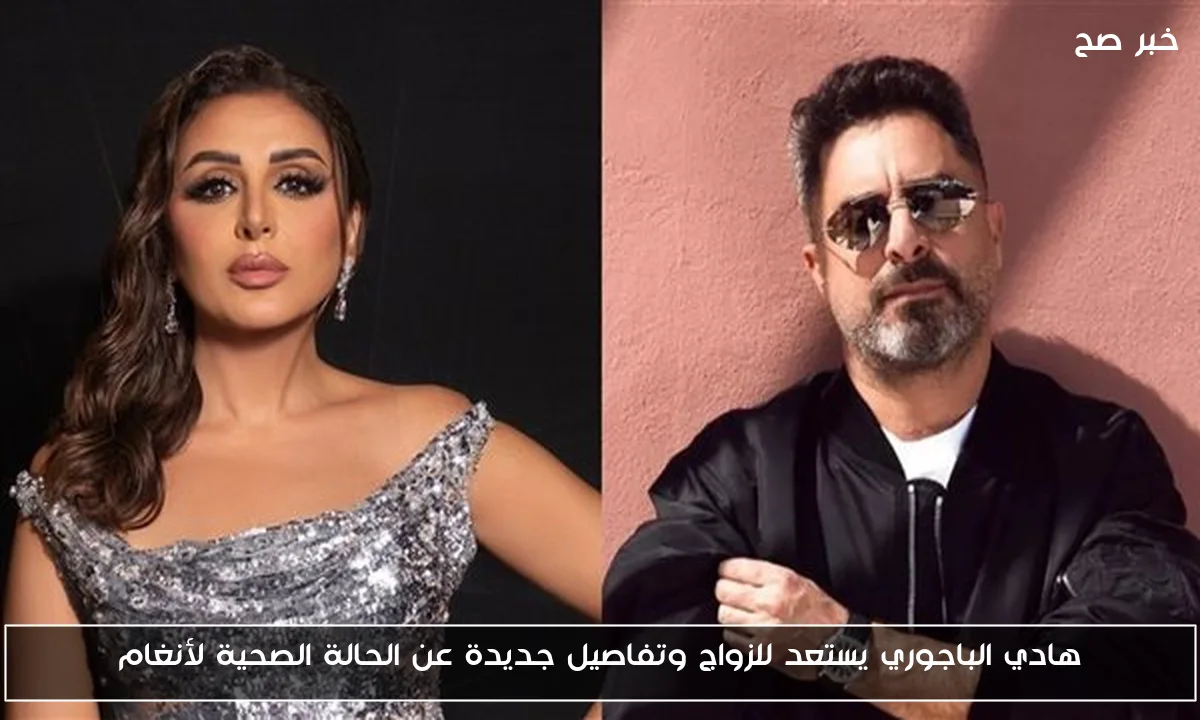 هادي الباجوري يستعد للزواج وتفاصيل جديدة عن الحالة الصحية لأنغام
