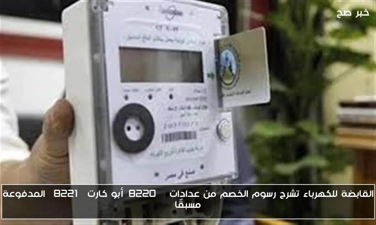 القابضة للكهرباء تشرح رسوم الخصم من عدادات “أبو كارت” المدفوعة مسبقًا