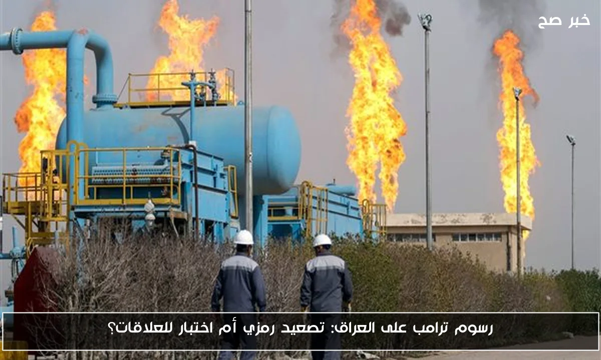رسوم ترامب على العراق: تصعيد رمزي أم اختبار للعلاقات؟