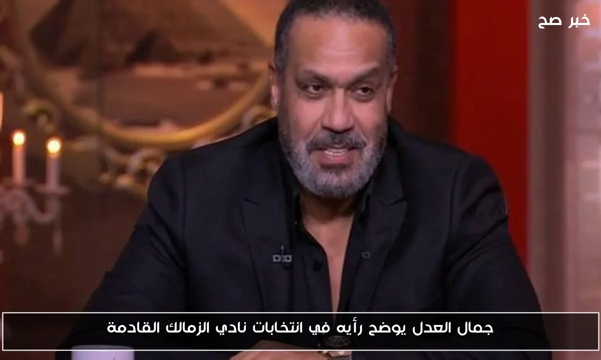 جمال العدل يوضح رأيه في انتخابات نادي الزمالك القادمة