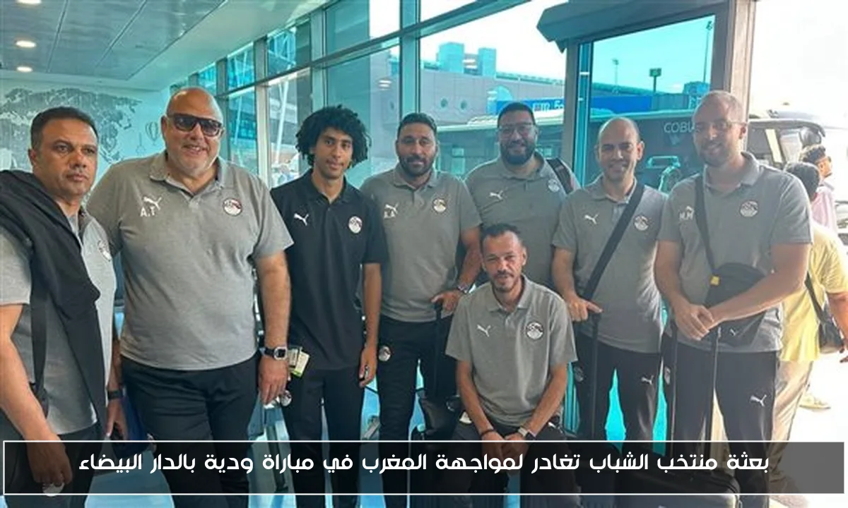 بعثة منتخب الشباب تغادر لمواجهة المغرب في مباراة ودية بالدار البيضاء
