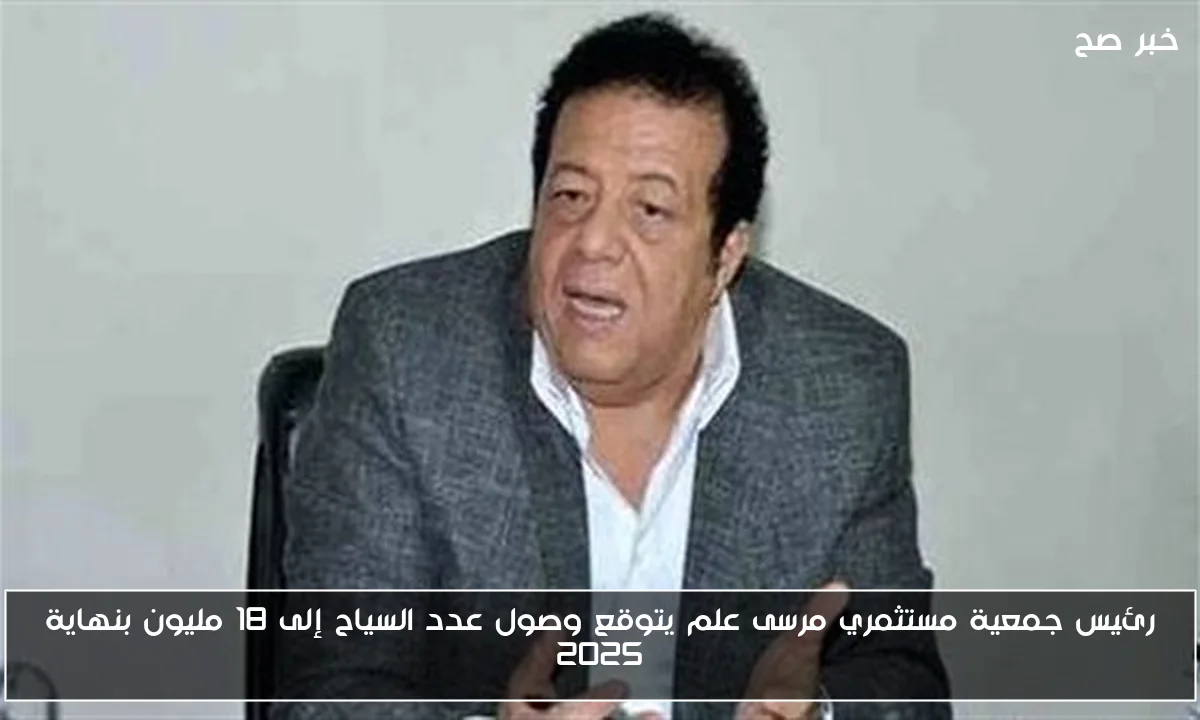 رئيس جمعية مستثمري مرسى علم يتوقع وصول عدد السياح إلى 18 مليون بنهاية 2025