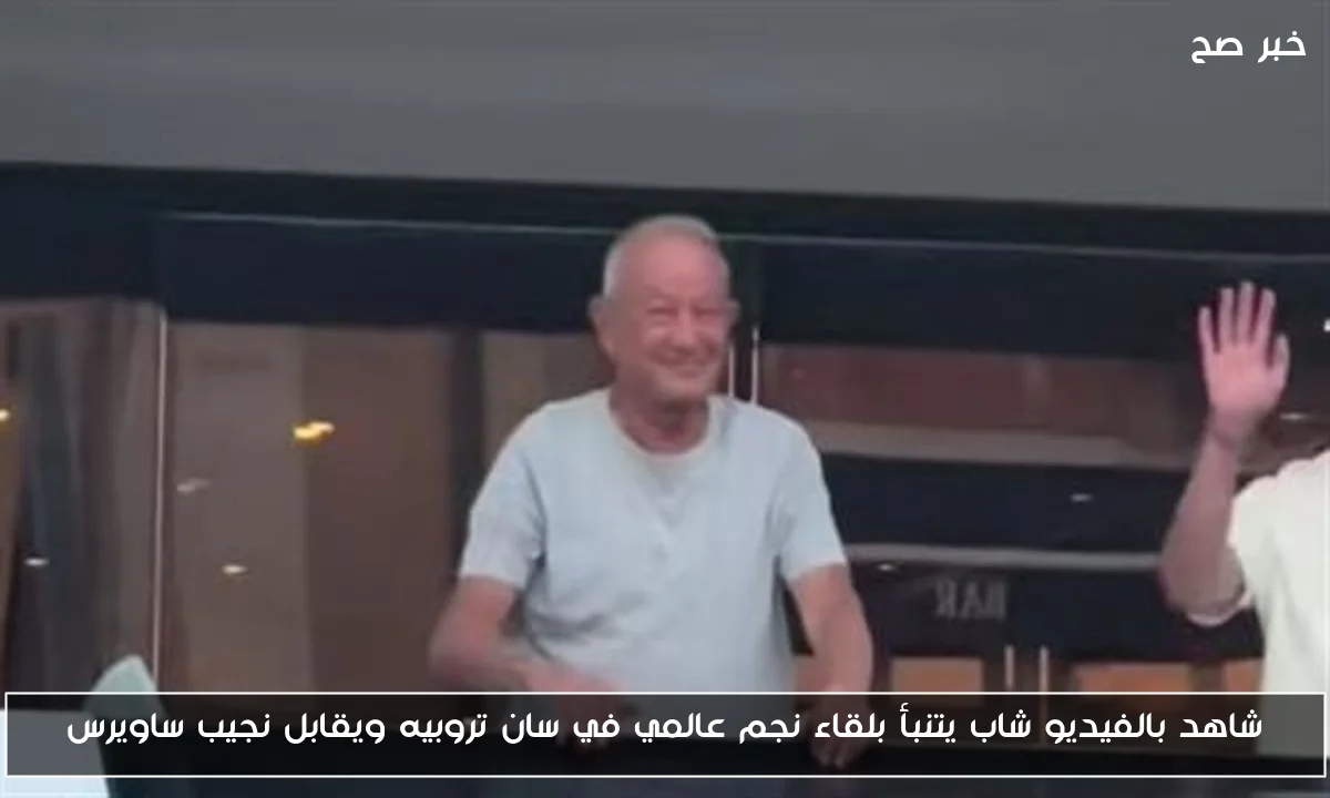 شاهد بالفيديو شاب يتنبأ بلقاء نجم عالمي في سان تروبيه ويقابل نجيب ساويرس