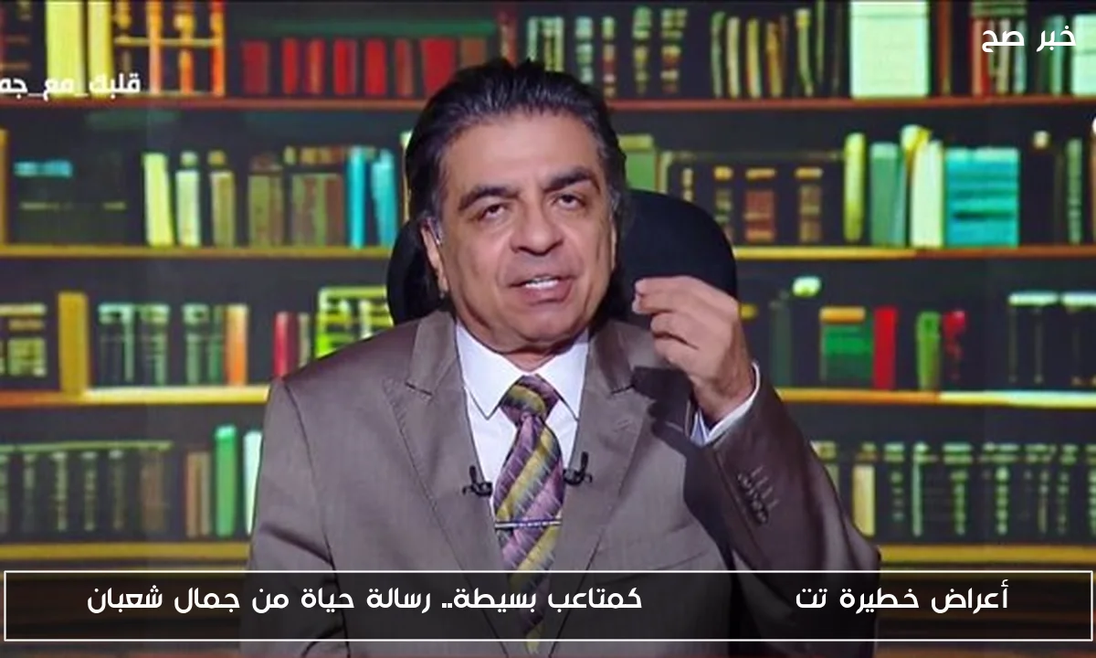 أعراض خطيرة تت disguised كمتاعب بسيطة.. رسالة حياة من جمال شعبان