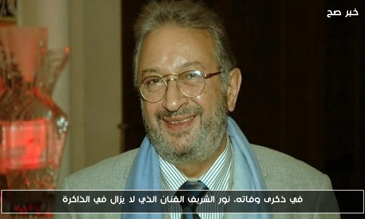 في ذكرى وفاته، نور الشريف الفنان الذي لا يزال في الذاكرة
