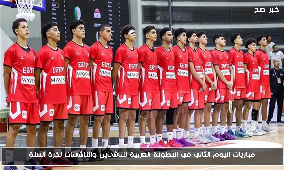 مباريات اليوم الثاني في البطولة العربية للناشئين والناشئات لكرة السلة