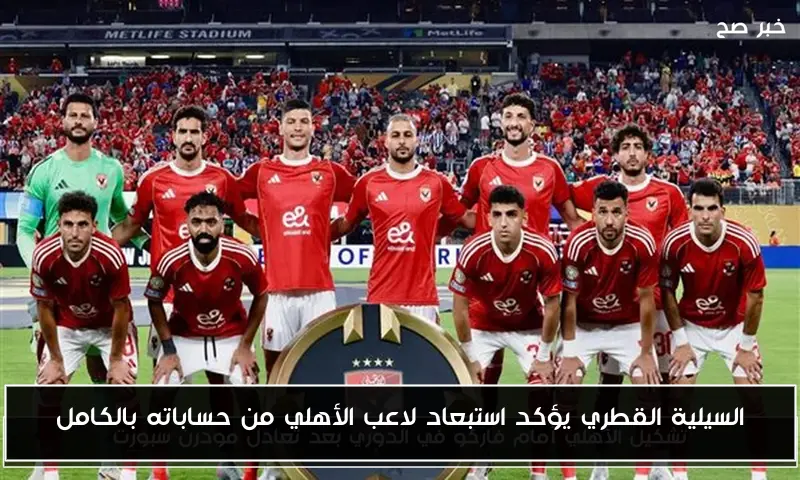 السيلية القطري يؤكد استبعاد لاعب الأهلي من حساباته بالكامل