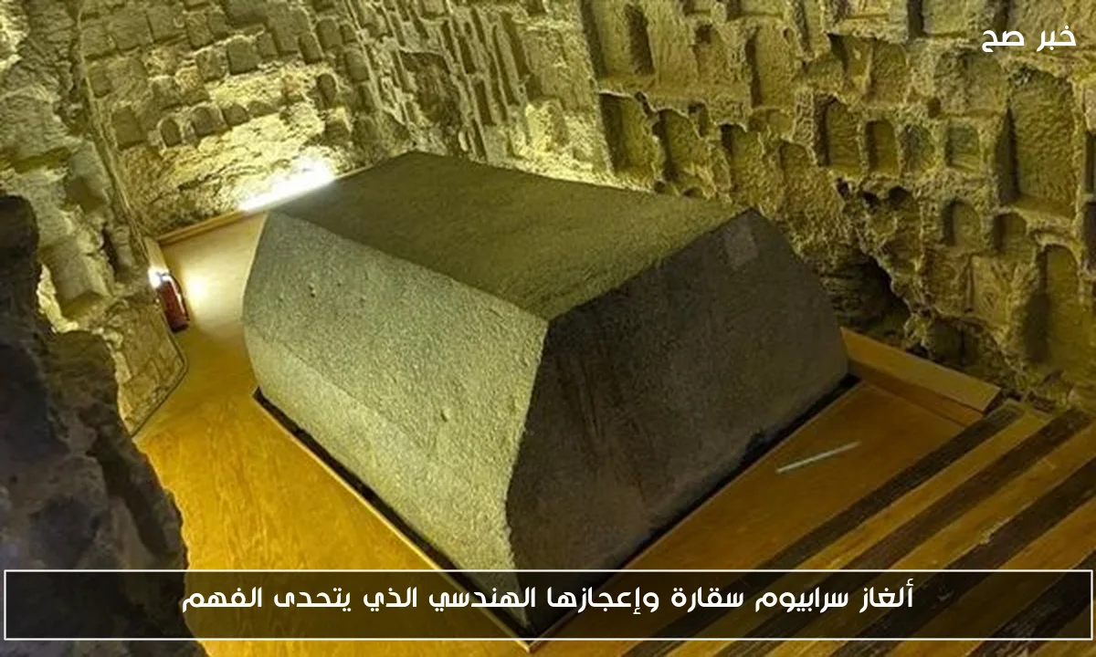 ألغاز سرابيوم سقارة وإعجازها الهندسي الذي يتحدى الفهم
