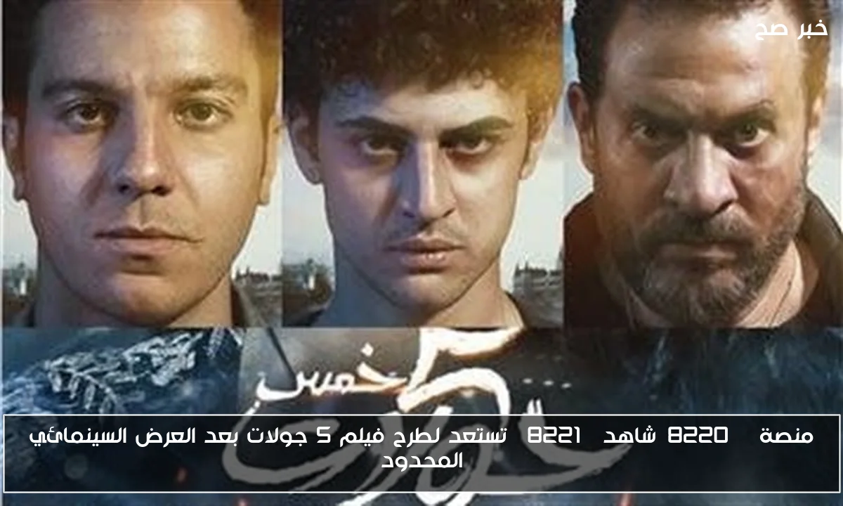 منصة “شاهد” تستعد لطرح فيلم 5 جولات بعد العرض السينمائي المحدود