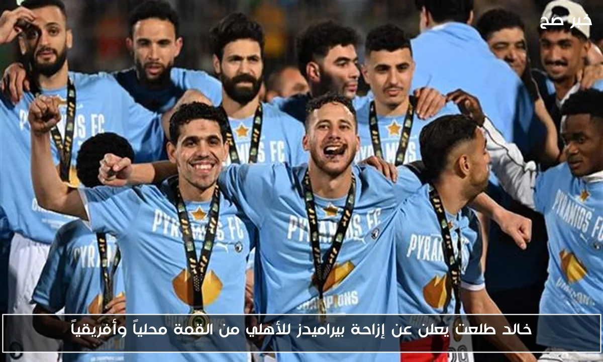 خالد طلعت يعلن عن إزاحة بيراميدز للأهلي من القمة محلياً وأفريقياً