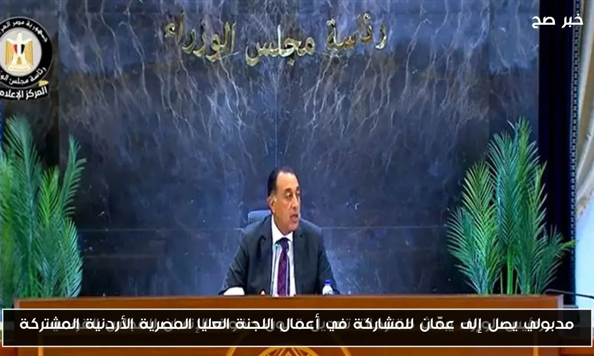 مدبولي يصل إلى عمّان للمشاركة في أعمال اللجنة العليا المصرية الأردنية المشتركة