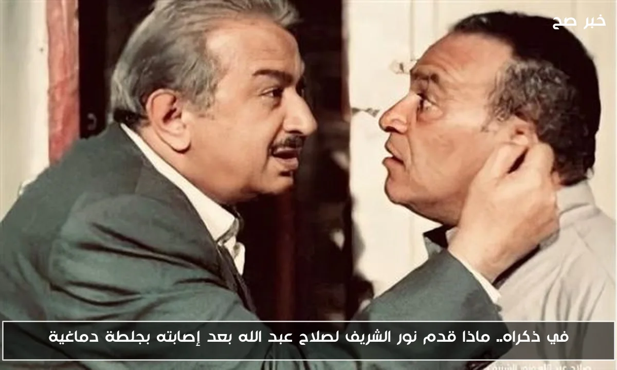 في ذكراه.. ماذا قدم نور الشريف لصلاح عبد الله بعد إصابته بجلطة دماغية