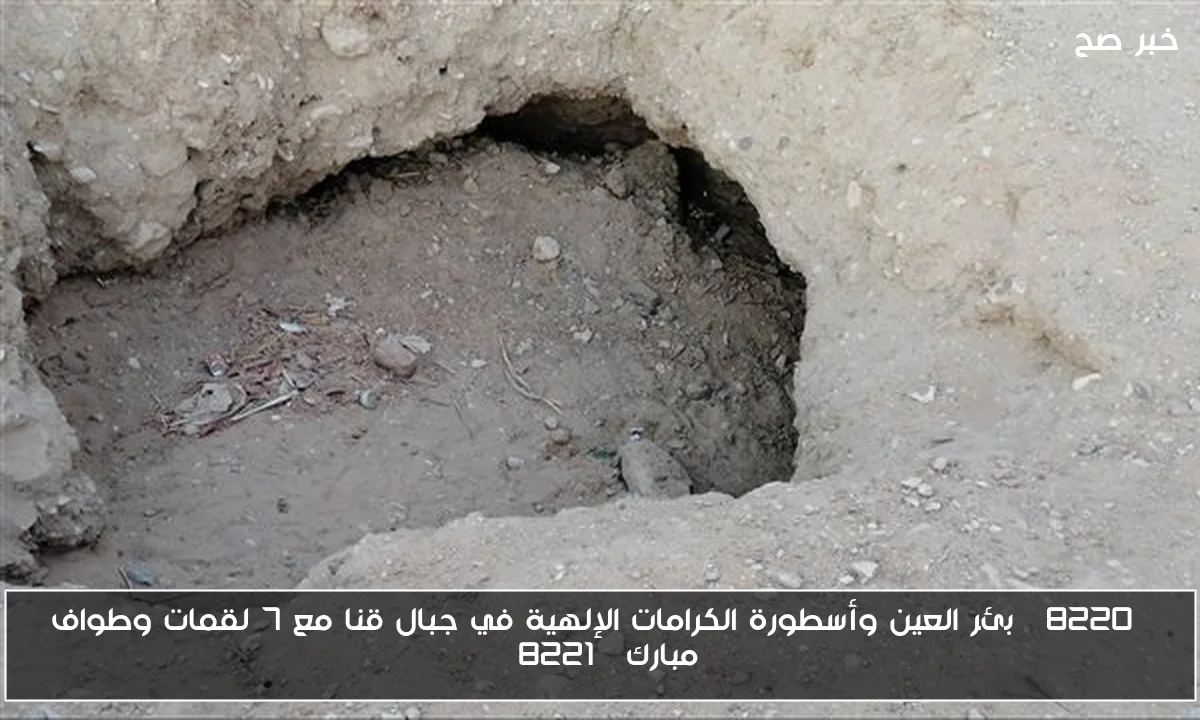 “بئر العين وأسطورة الكرامات الإلهية في جبال قنا مع 7 لقمات وطواف مبارك”