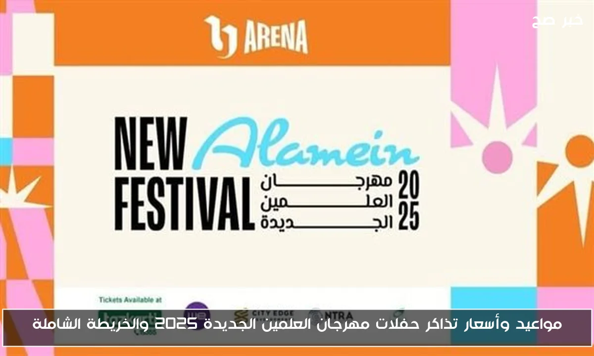 مواعيد وأسعار تذاكر حفلات مهرجان العلمين الجديدة 2025 والخريطة الشاملة